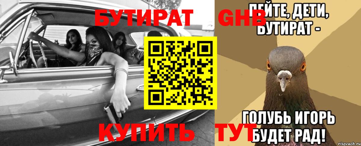 БУТИРАТ оксибутират Зеленодольск